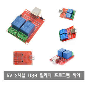 W039  5V USB 2채널 릴레이 프로그램 컴퓨터 제어 ARDUINO
