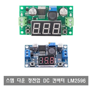 W027 스텝 다운 정전압 DC컨버터 LM2596 감압 LED표시 가변 아두이노
