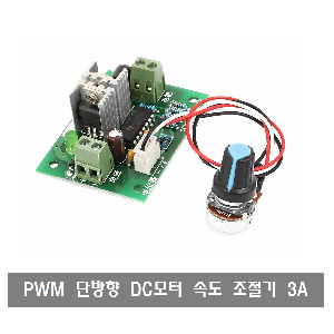 W264 PWM 단방향 속도 컨트롤러 (가변저항) DC모터 드라이버 DC12~24V Max6A