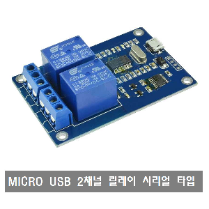 W424 MICRO USB 2채널 릴레이 모듈 시리얼 타입